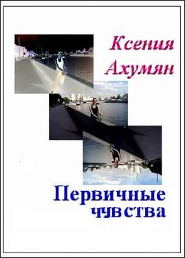 Ксения Ахумян Первичные чувства обложка книги