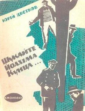 Юрій Цвєтков Шукайте Йоахіма Кунца обложка книги