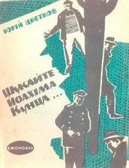 Юрій Цвєтков - Люлька містера Крайфорда