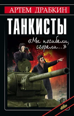 Артем Драбкин Танкисты. «Мы погибали, сгорали…» обложка книги