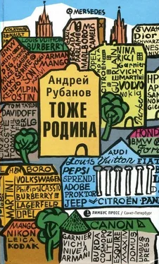 Андрей Рубанов Тоже Родина обложка книги