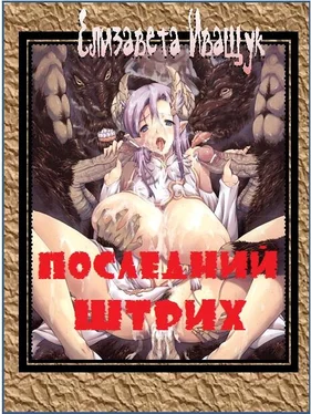 Елизавета Иващук Последний штрих обложка книги