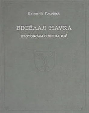 Евгений Головин Веселая наука. Протоколы совещаний обложка книги