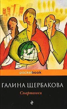 Галина Щербакова Спартанки обложка книги
