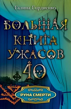 Галина Гордиенко Руна смерти обложка книги