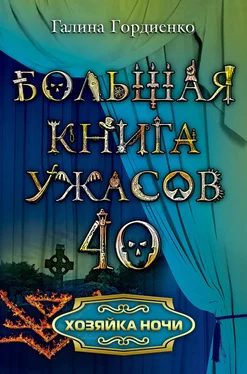 Галина Гордиенко Хозяйка ночи обложка книги