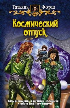 Татьяна Форш Космический отпуск обложка книги