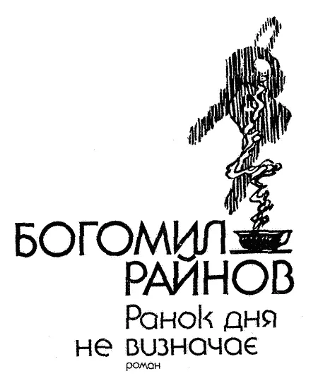 Перекладено за виданням Богомил Райнов Денят не си личи по заранта Български - фото 4