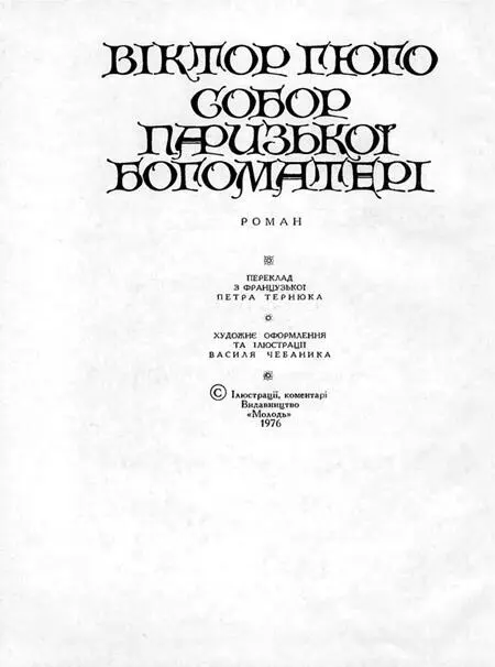 Роман КІЛЬКА РОКІВ ТОМУ ОГЛЯДАЮЧИ СОБОР ПАРИЗЬКОЇ БОГОМАТЕРІ Ч - фото 1