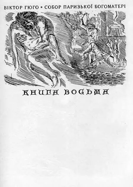 І ЕКЮ ЩО ПЕРЕТВОРИЛОСЯ НА СУХИЙ ЛИСТОК Гренгуар і весь двір чудес були в - фото 18