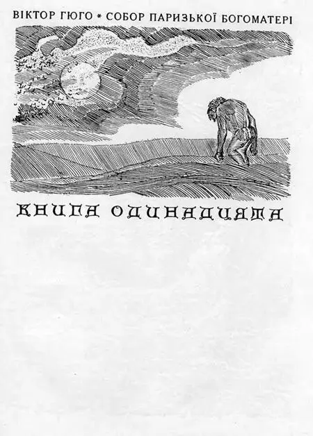 І ЧЕРЕВИЧОК У той час коли волоцюги облягали Собор Есмеральда спала Та - фото 24