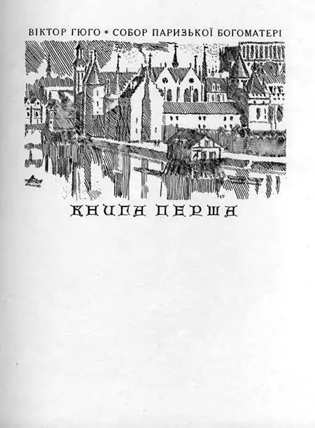 І ВЕЛИКИЙ ЗАЛ Триста сорок вісім років шість місяців і девятнадцять днів - фото 4