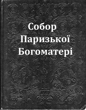 Віктор Гюґо Собор Паризької Богоматері обложка книги