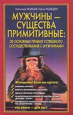 Александр Медведев Мужчины – существа примитивные обложка книги