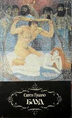 Євген Гуцало - Блуд