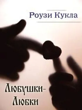 Роузи Кукла Любушки-Любки обложка книги