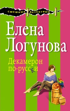 Елена Логунова Декамерон по-русски обложка книги