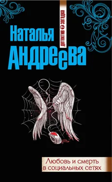 Наталья Андреева Любовь и смерть в социальных сетях обложка книги