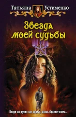 Татьяна Устименко - Звезда моей судьбы