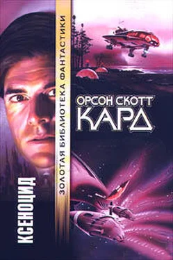 Орсон Кард Ксеноцид обложка книги