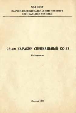 МВД СССР 23-мм карабин специальный КС-23. Наставление обложка книги