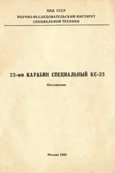 МВД СССР - 23-мм карабин специальный КС-23. Наставление