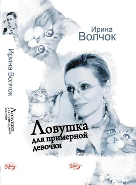 Ирина Волчок Ловушка для примерной девочки обложка книги