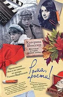 Екатерина Шпиллер Рома, прости! Жестокая история первой любви обложка книги