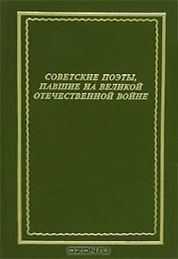 Коллективный сборник Советские поэты, павшие на Великой Отечественной войне обложка книги