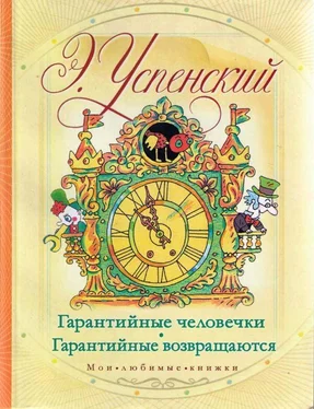 Эдуард Успенский Гарантийные возвращаются обложка книги