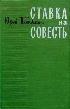 Юрий Пронякин Ставка на совесть обложка книги