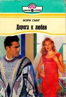 Мэри Смит Дорога к любви обложка книги