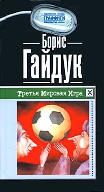 Борис Гайдук Третья Мировая Игра обложка книги