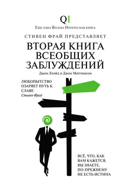 Джон Митчинсон Вторая Книга всеобщих заблуждений обложка книги