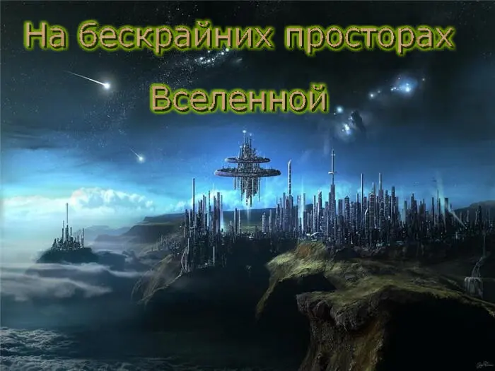 Загадочный неизведанный космос в холодном величии объял Атлант Далёкие - фото 2