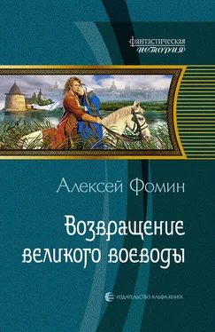 Алексей Фомин Возвращение великого воеводы обложка книги