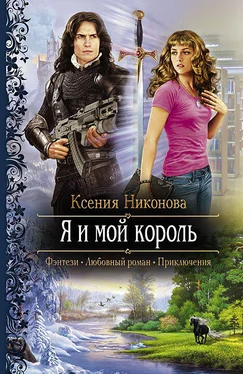 Ксения Никонова Я и мой король обложка книги