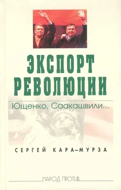 Сергей Кара-Мурза Экспорт революции. Ющенко, Саакашвили... обложка книги