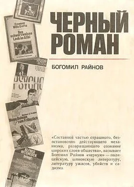 Богомил Райнов Черный роман обложка книги