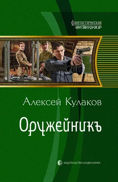 Алексей Кулаков Оружейникъ обложка книги