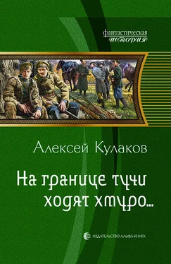 Алексей Кулаков На границе тучи ходят хмуро... обложка книги