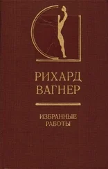 Рихард Вагнер - Избранные работы