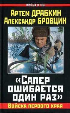 Артем Драбкин «Сапер ошибается один раз». Войска переднего края обложка книги