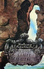 Уладзімір Караткевіч - Чорны замак Альшанскі