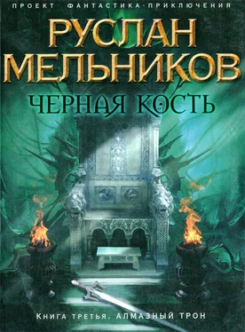 Руслан Мельников Алмазный трон обложка книги