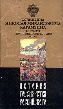 Николай Карамзин История государства Российского. Том XII обложка книги