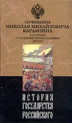 Николай Карамзин - История государства Российского. Том XII