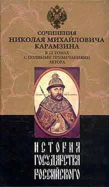 Николай Карамзин История государства Российского. Том XI обложка книги