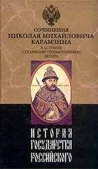 Николай Карамзин - История государства Российского. Том XI