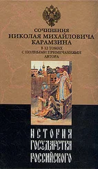 Николай Карамзин - История государства Российского. Том X